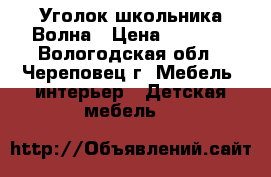 Уголок школьника Волна › Цена ­ 6 500 - Вологодская обл., Череповец г. Мебель, интерьер » Детская мебель   